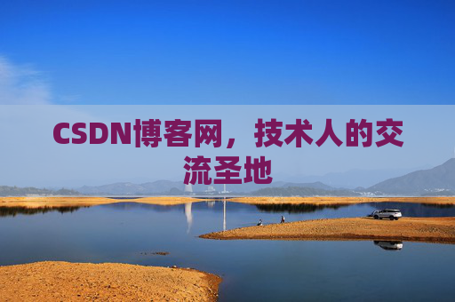 CSDN博客网,技术人的交流圣地 CSDN博客网,技术人的交流圣地