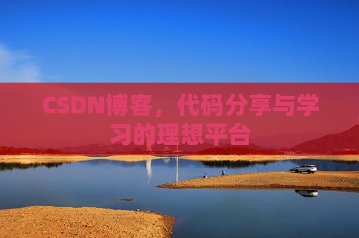 CSDN博客,代码分享与学习的理想平台